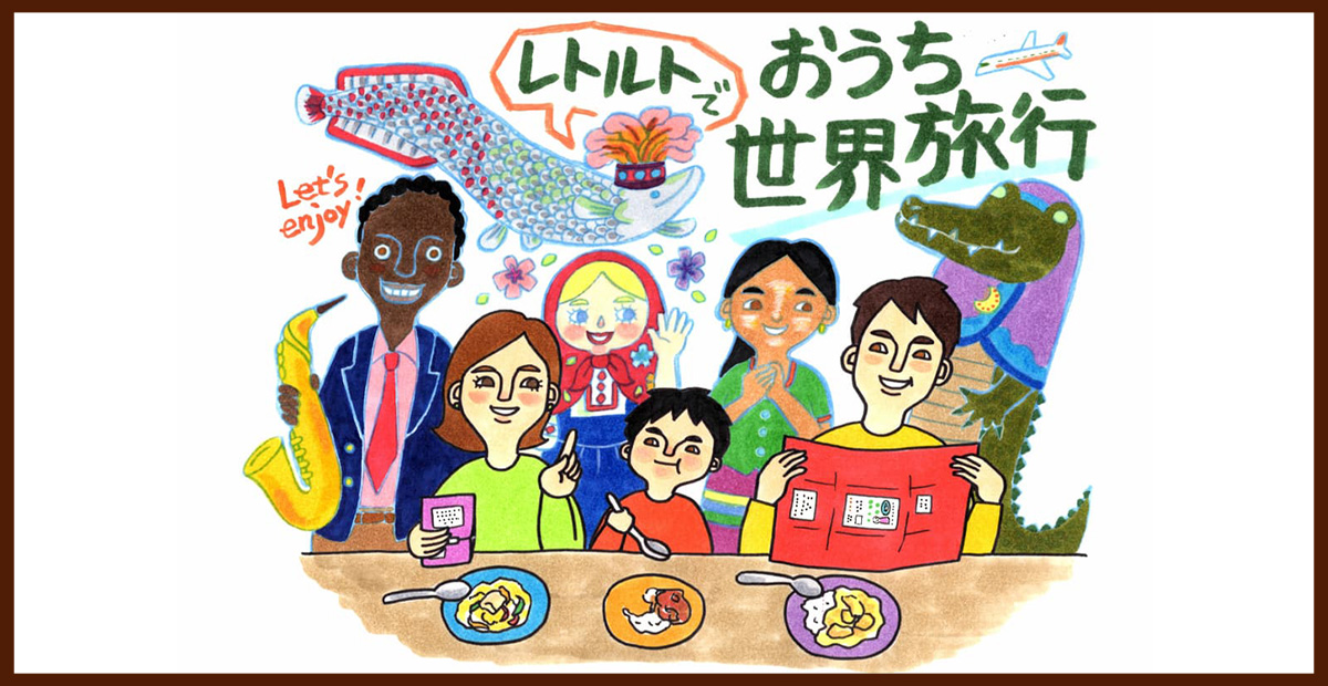 【スタッフが選んだ世界の料理♪】聞いてワクワク、食べて満足！『世界のごちそう博物館』
