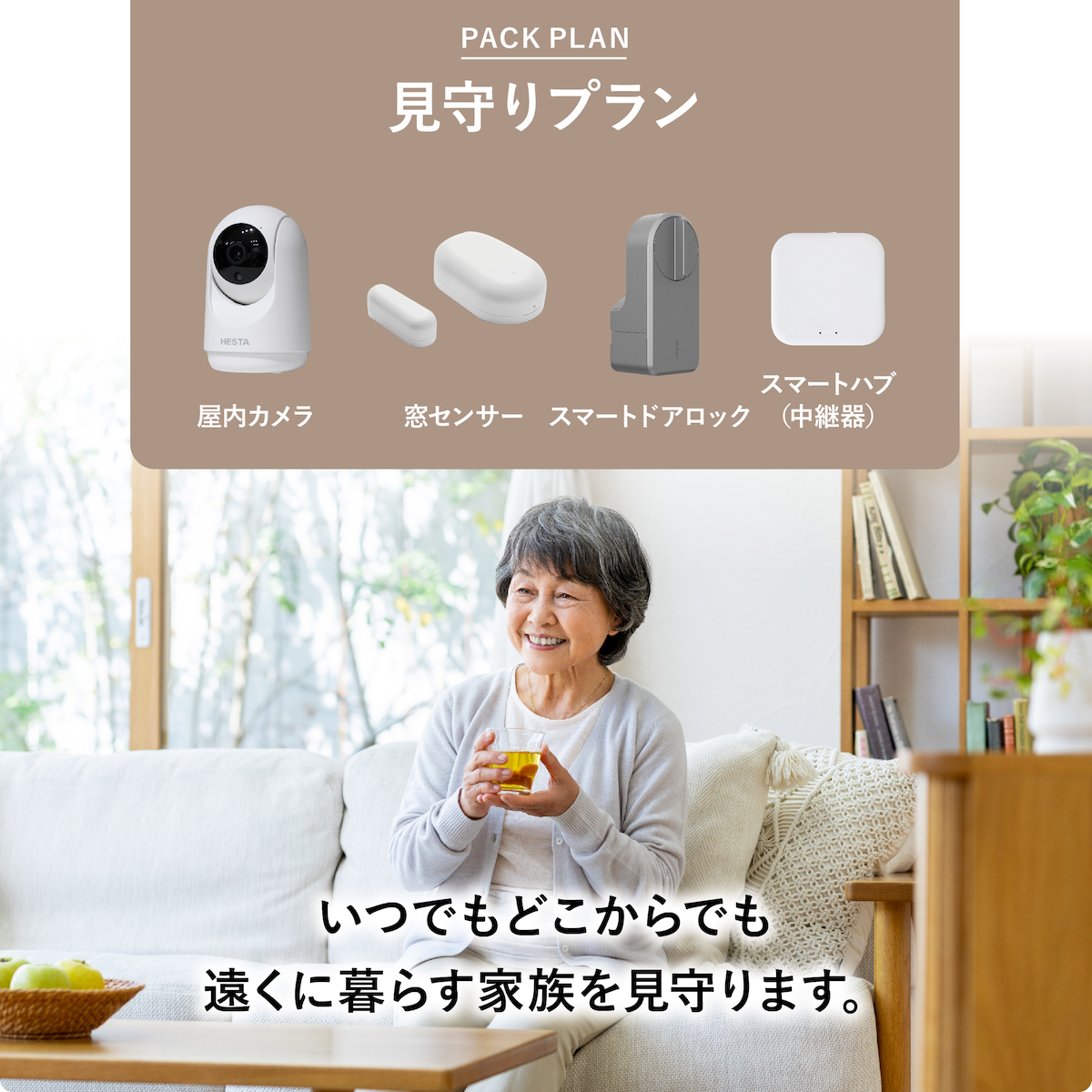 HESTA 見守りプラン