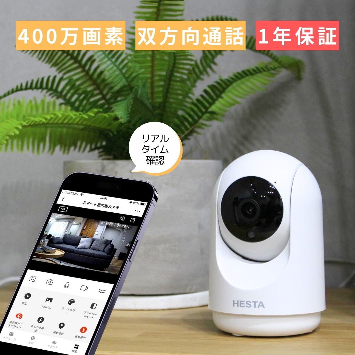【リニューアル】HESTAスマート屋内カメラ
