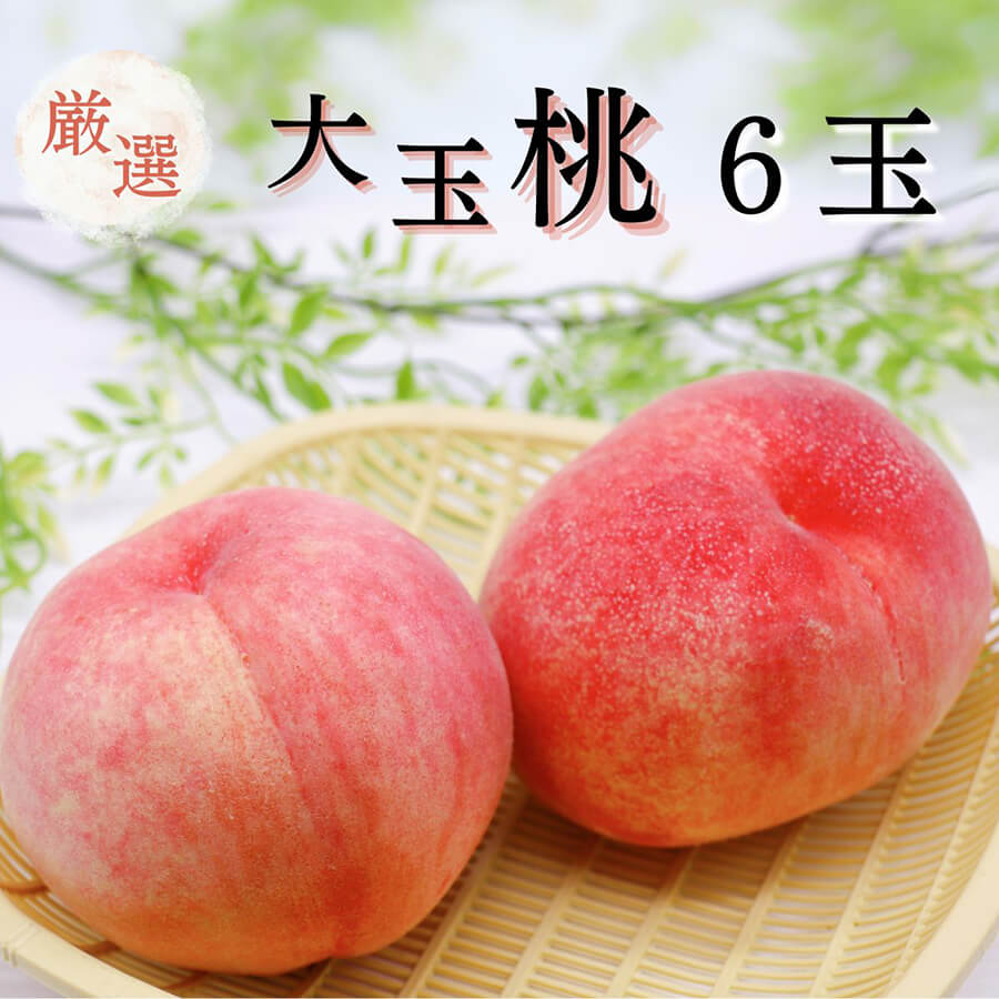 〈2025年売上ランキング 8位〉産地直送！山梨のあま～い桃 大玉6個入り｜ザ グラン リゾート プリンセス富士河口湖【※期間限定商品につき現在は販売しておりません】