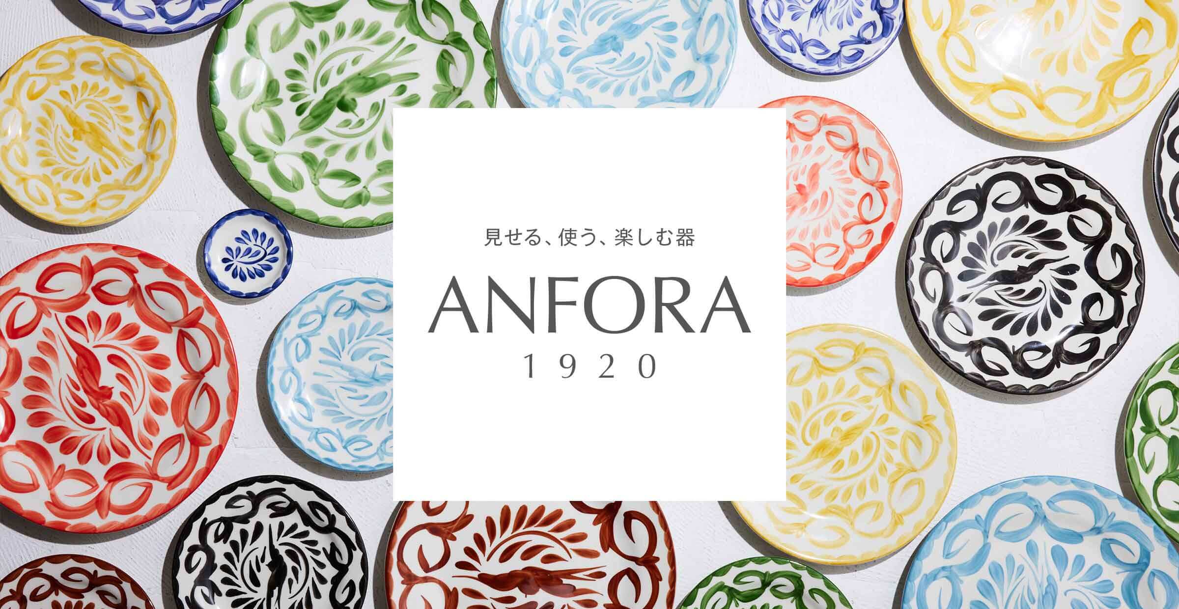 見せる・使う・楽しむ、メキシコ発の　『ANFORA』