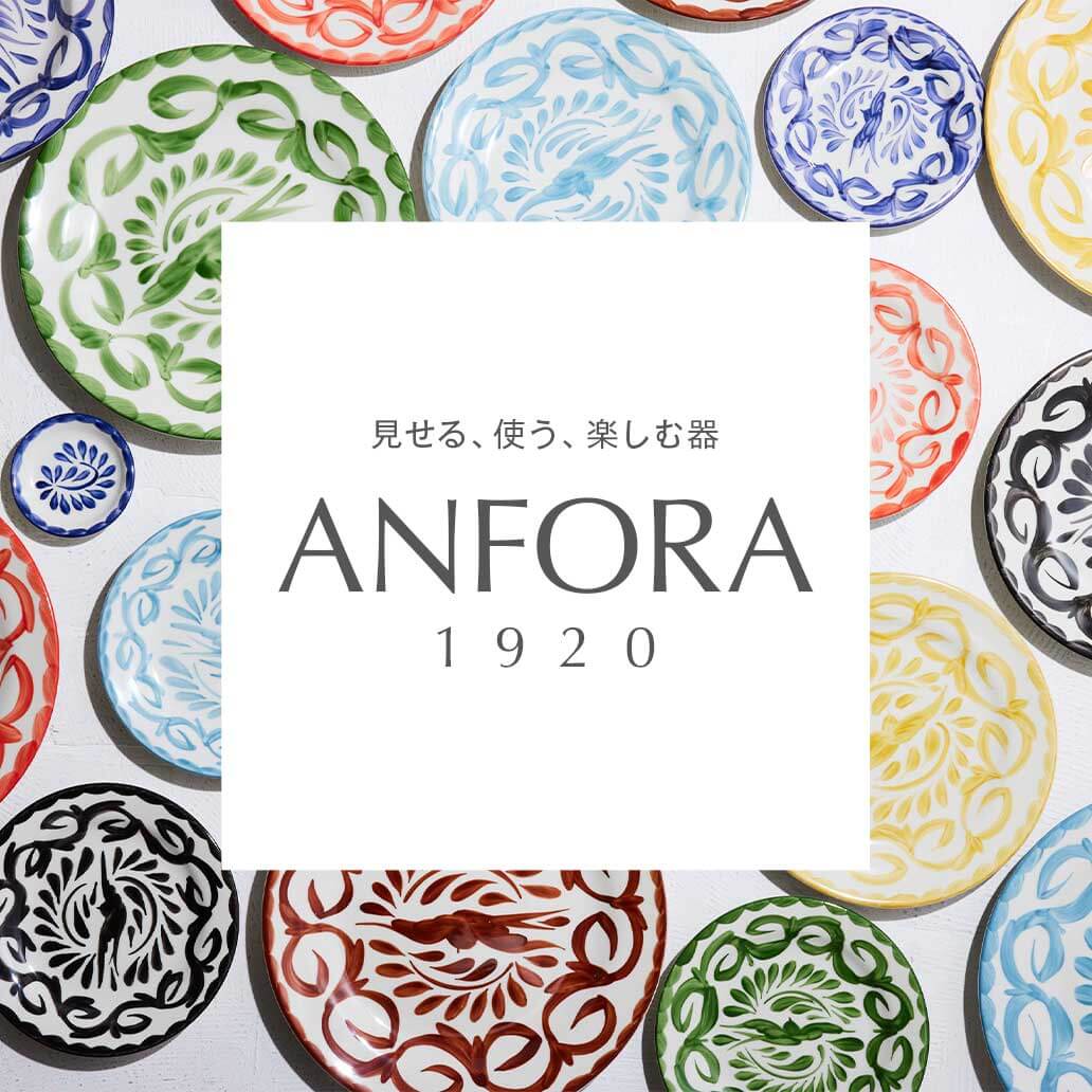 見せる・使う・楽しむ、メキシコ発の　『ANFORA』