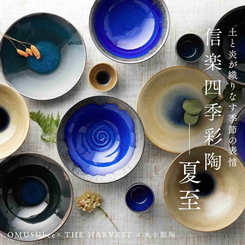 【信楽焼コラボ第8弾】特別な夏のうつわ『四季彩陶 - 夏至（げし）』