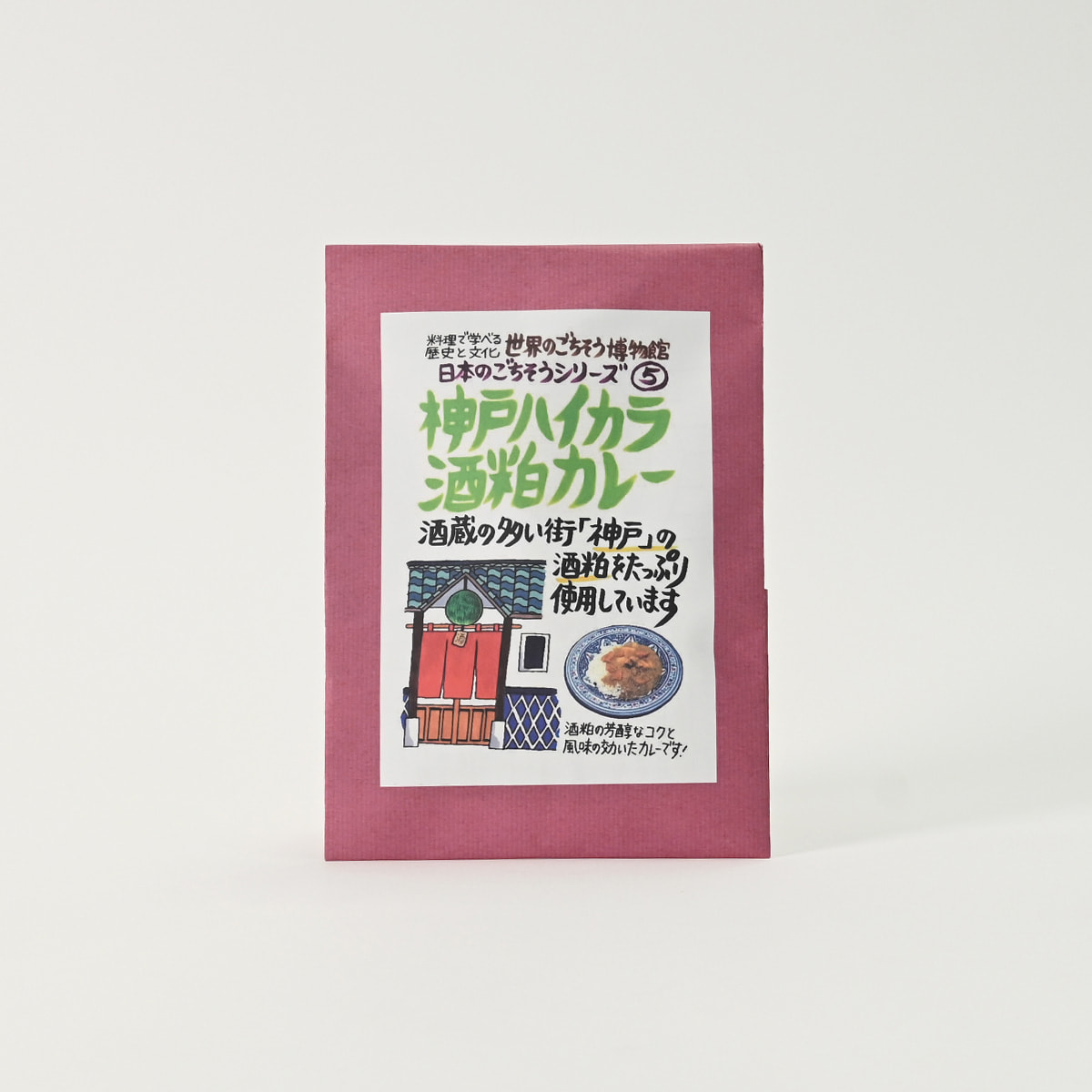 「灘五郷」の酒粕を使用 神戸ハイカラ 酒粕カレー｜世界のごちそう博物館