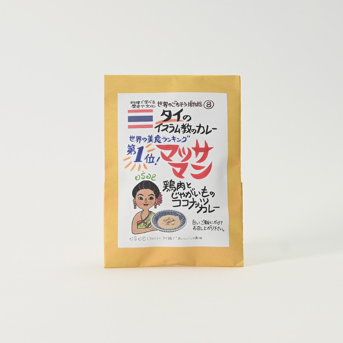 世界の美食ランキング1位 マッサマン 鶏肉とじゃがいものココナッツカレー｜世界のごちそう博物館