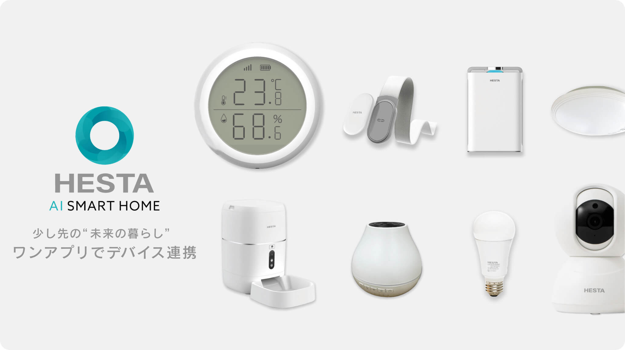 HESTAスマートデバイス