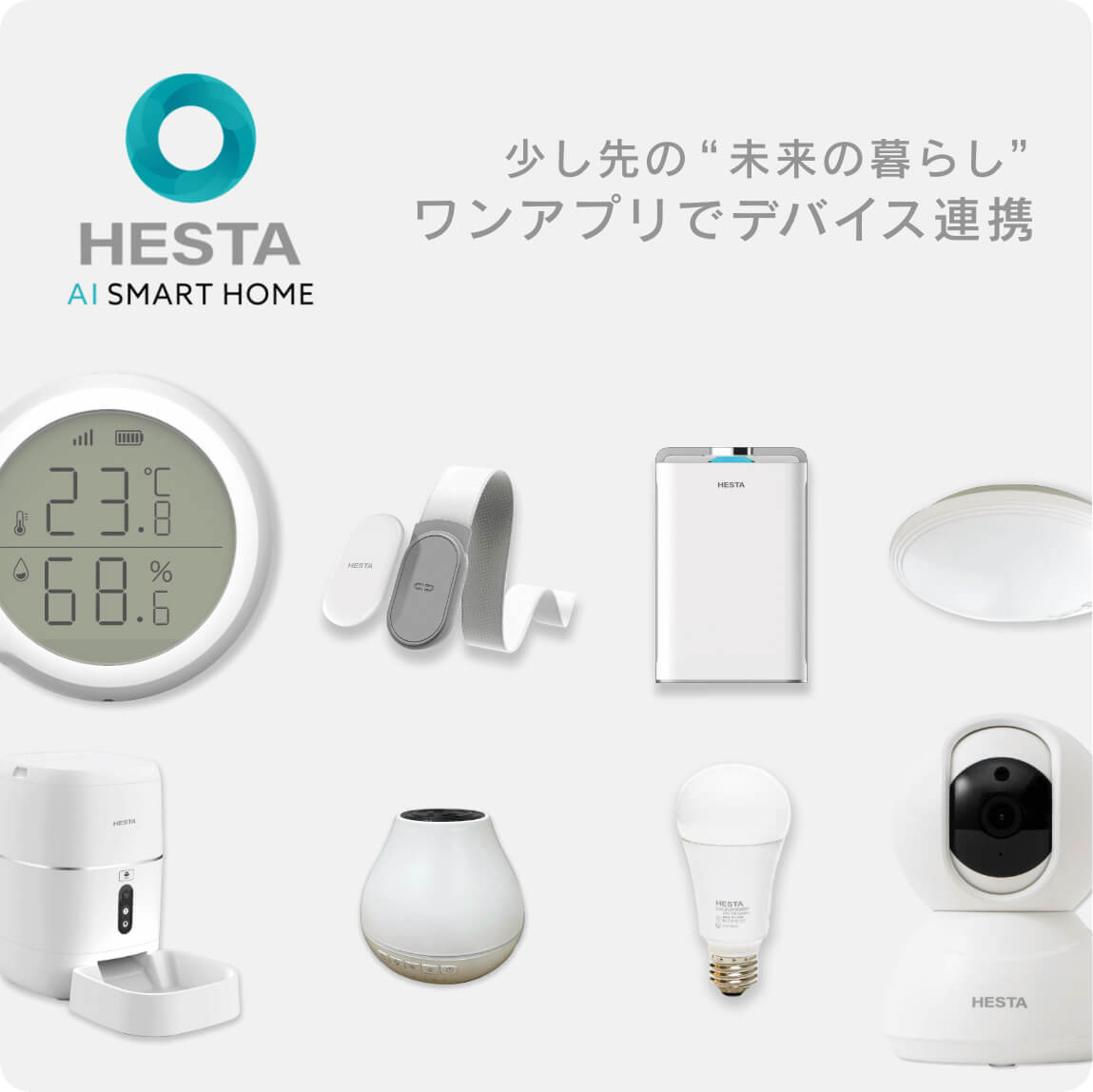 HESTAスマートデバイス