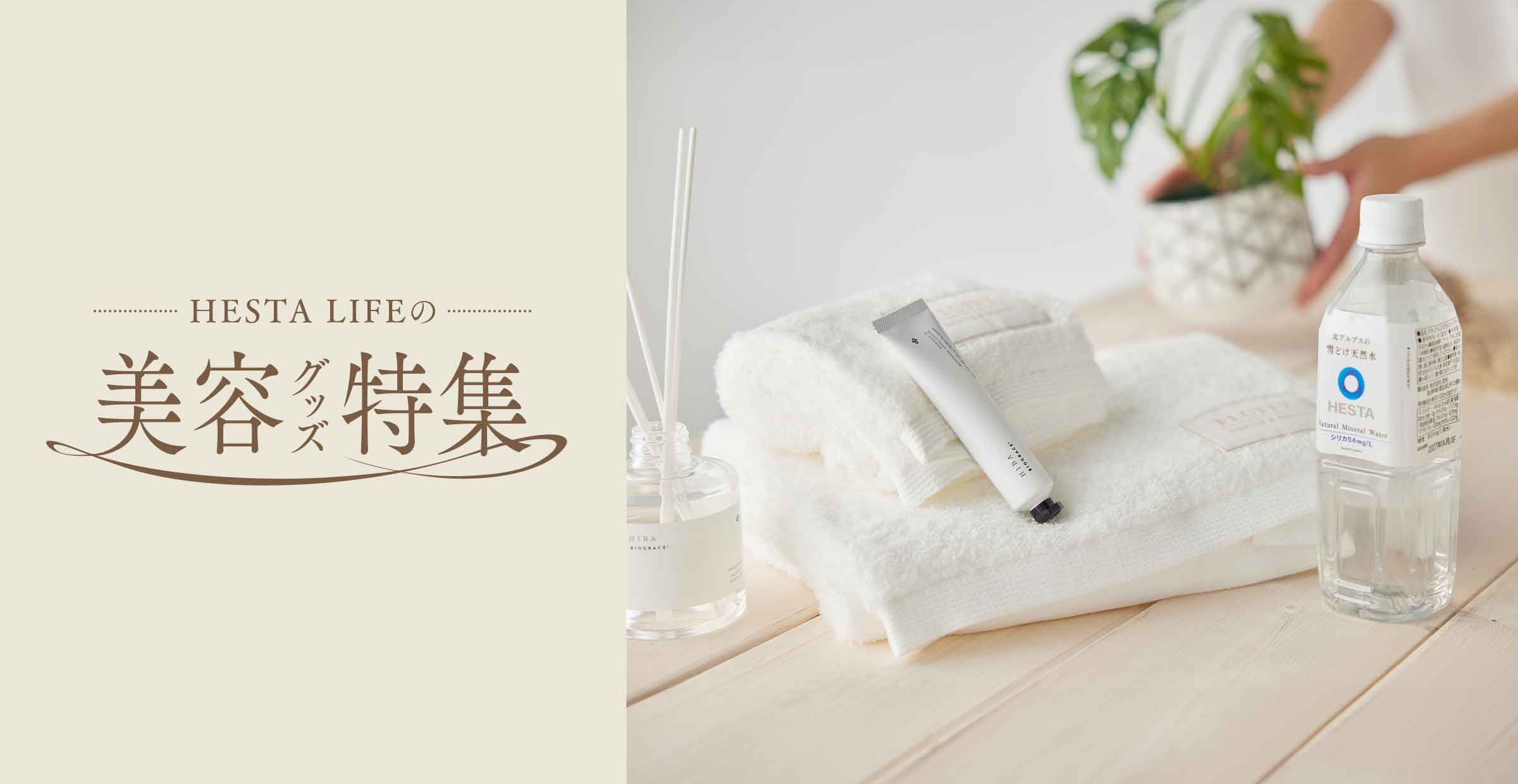 【肌も心も癒す - 自分にご褒美を】HESTA LIFEが厳選した美容グッズをご紹介