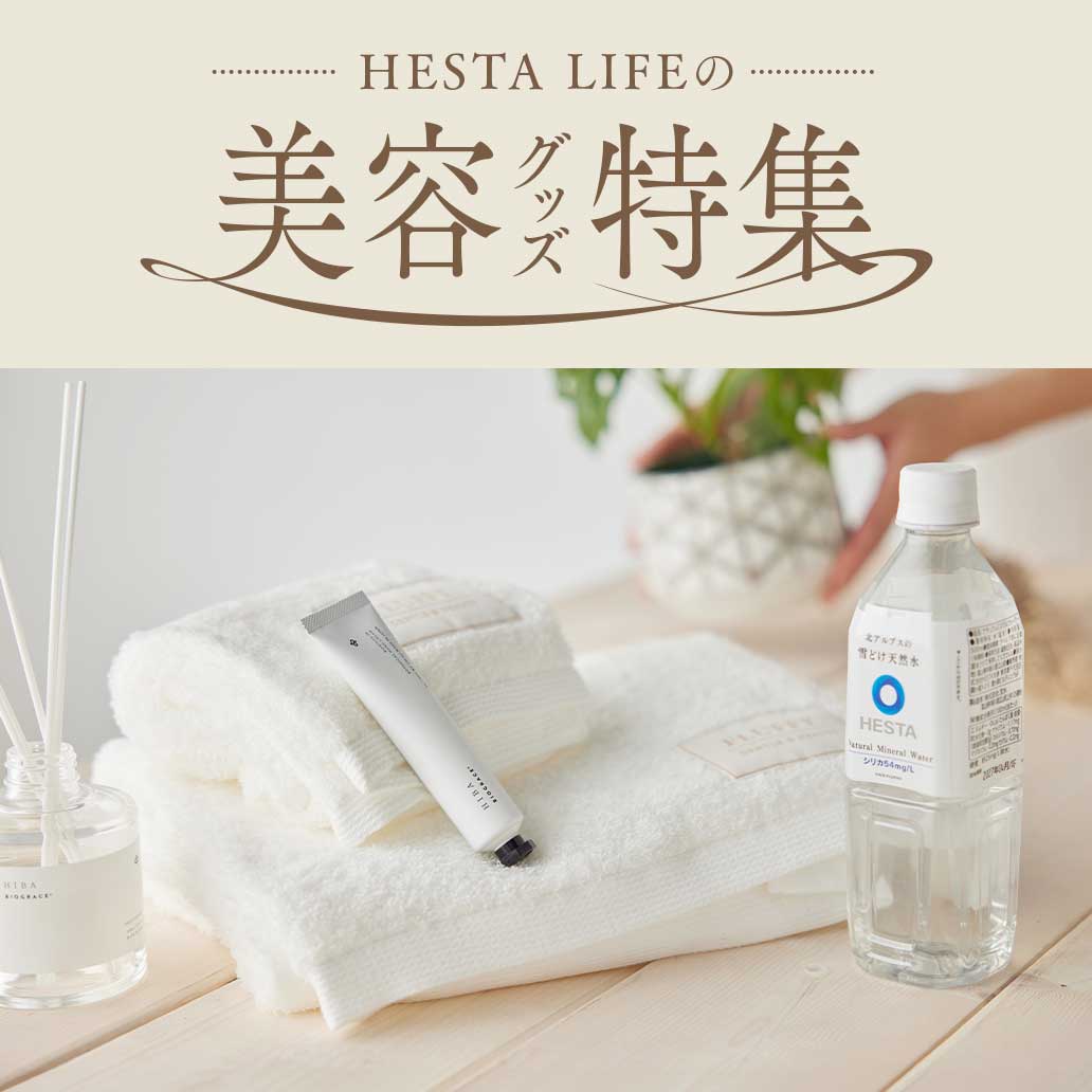 【肌も心も癒す - 自分にご褒美を】HESTA LIFEが厳選した美容グッズをご紹介
