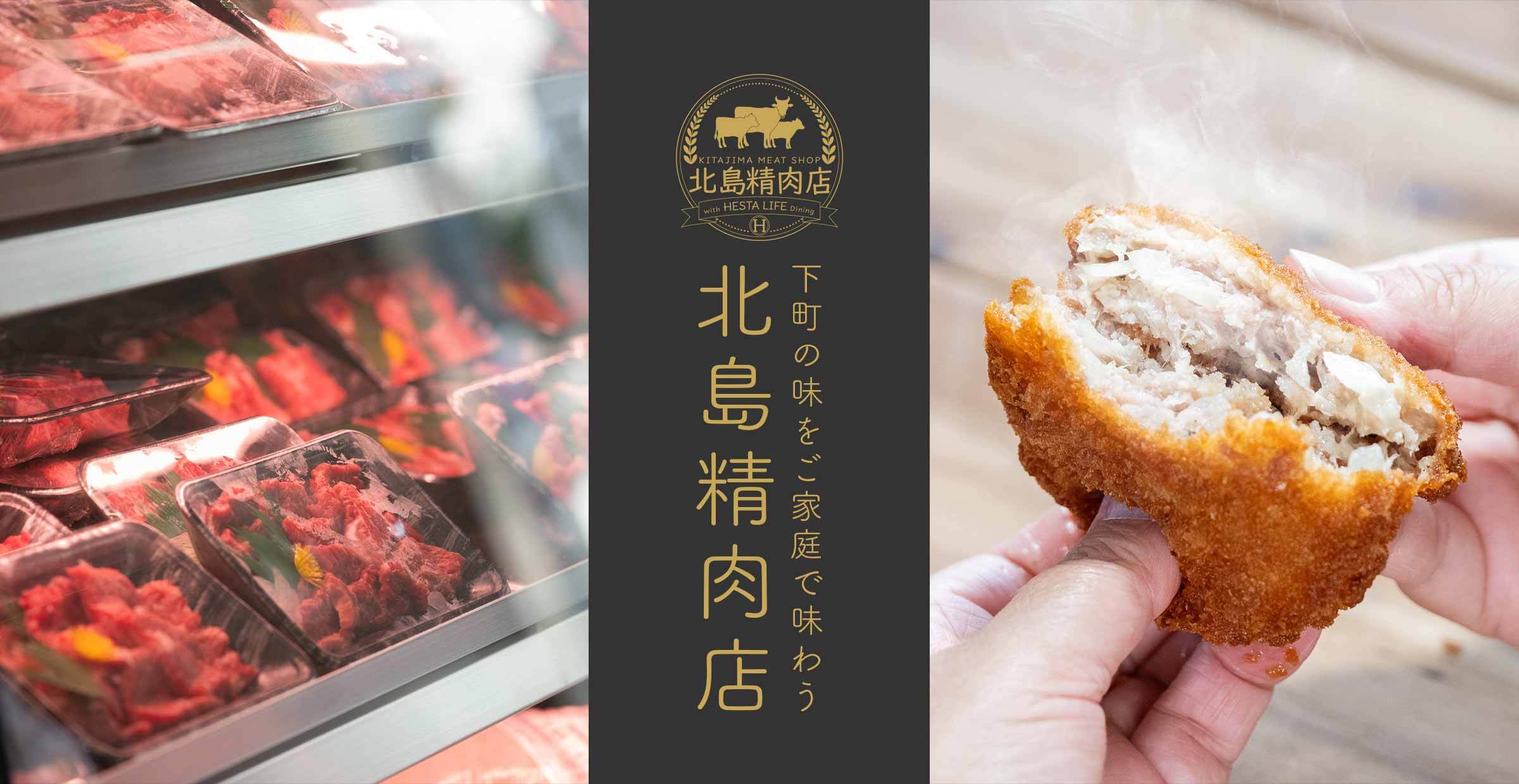 北島精肉店が届ける、ごちそうの時間
