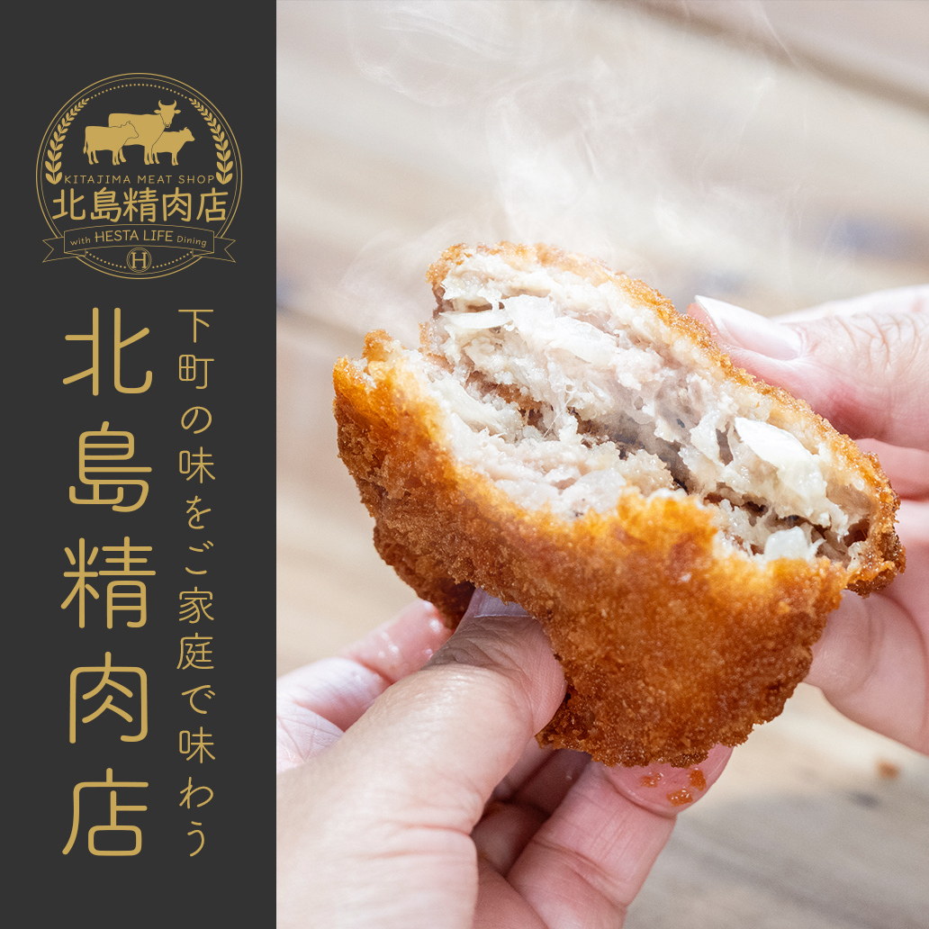 北島精肉店が届ける、ごちそうの時間