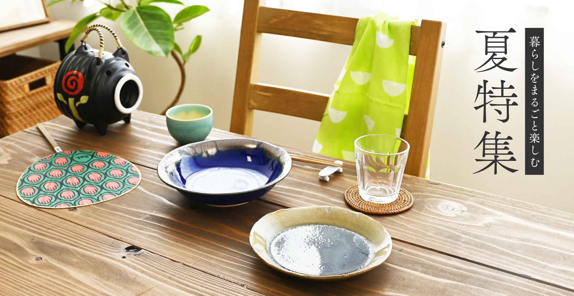 【特集】暮らしをまるごと楽しむ｜夏にぴったりの名品たち