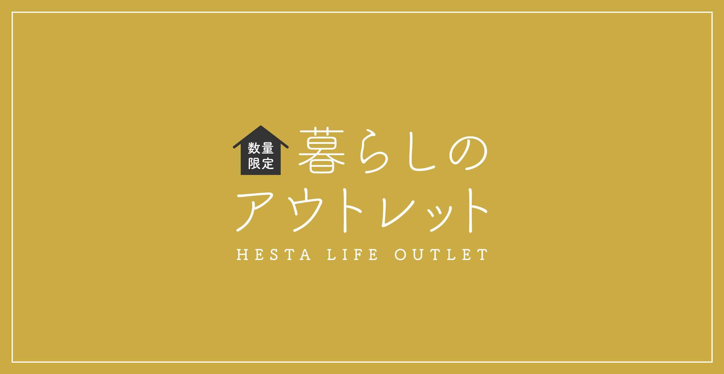 【数量限定のお買い得】暮らしのアウトレット