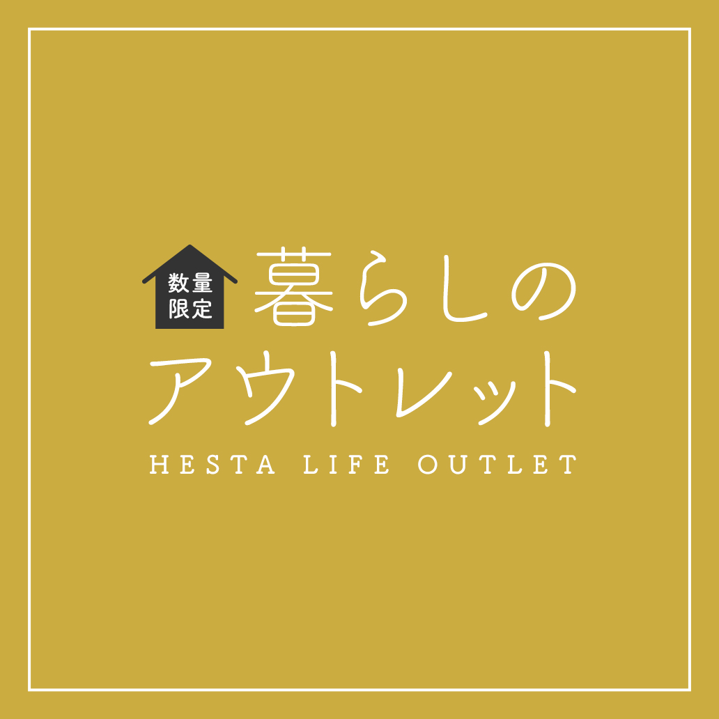 【数量限定のお買い得】暮らしのアウトレット