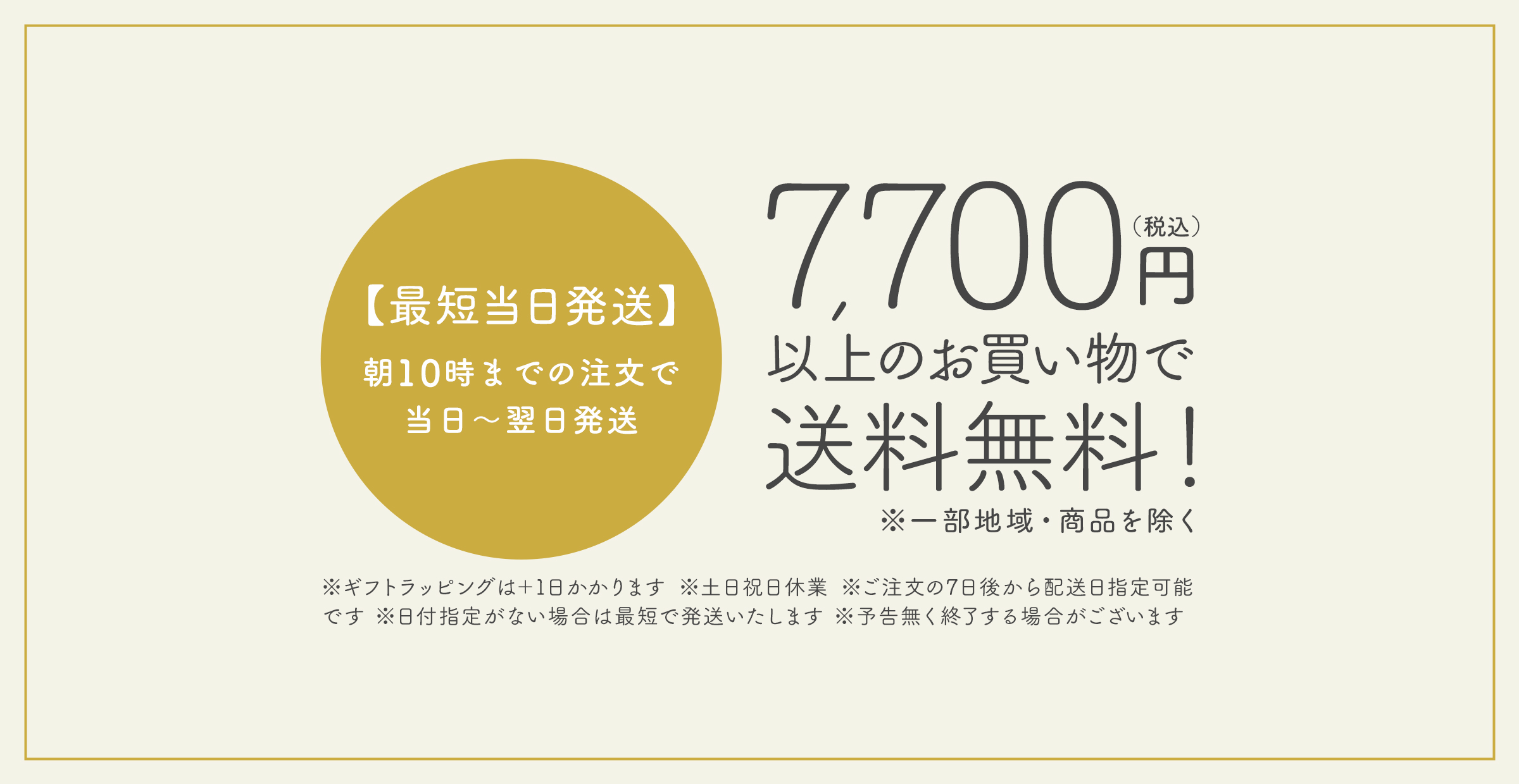 送料無料 & 最短当日配送のお知らせ