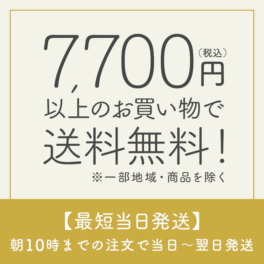 送料無料 & 最短当日配送のお知らせ