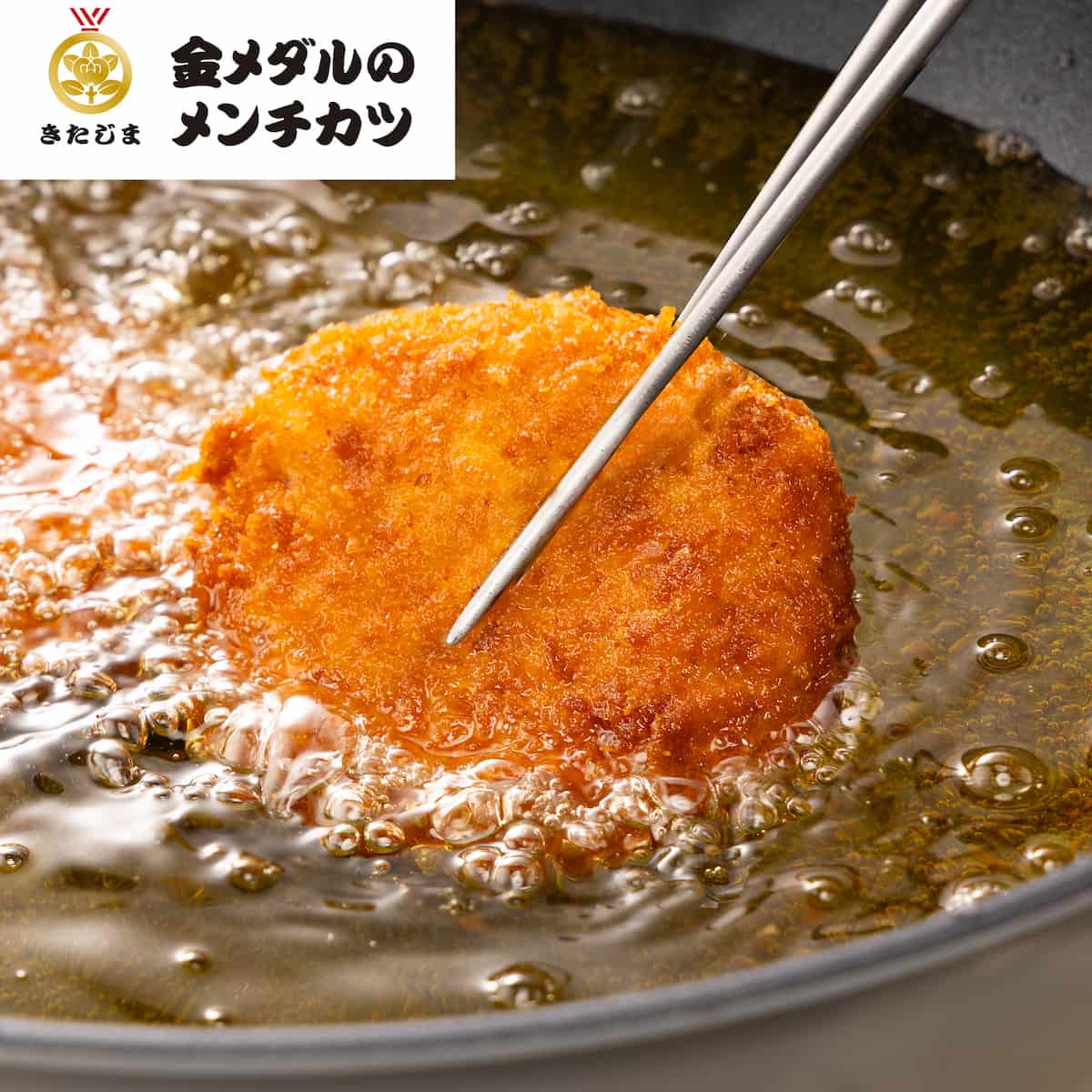 金メダルのメンチカツ