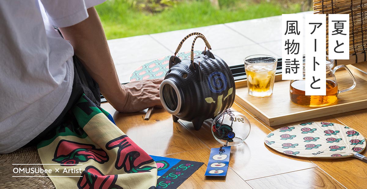 【お買いもの】アートと伝統工芸の融合｜『夏の風物詩』シリーズ