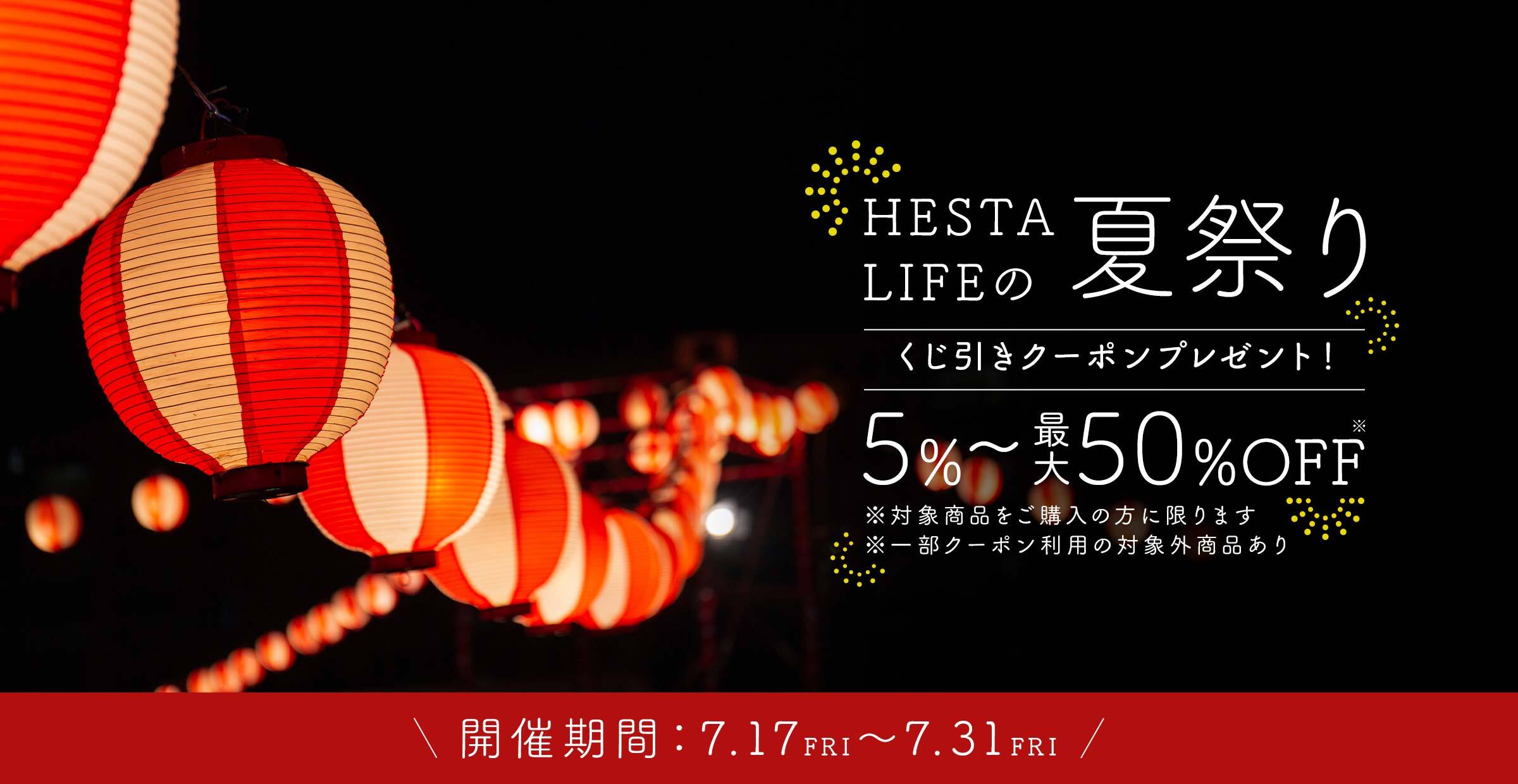 【くじ引きクーポンプレゼント！】HESTA LIFEの夏祭り2026