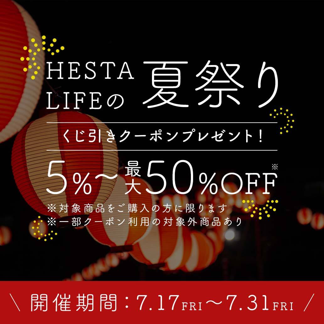【くじ引きクーポンプレゼント！】HESTA LIFEの夏祭り2026