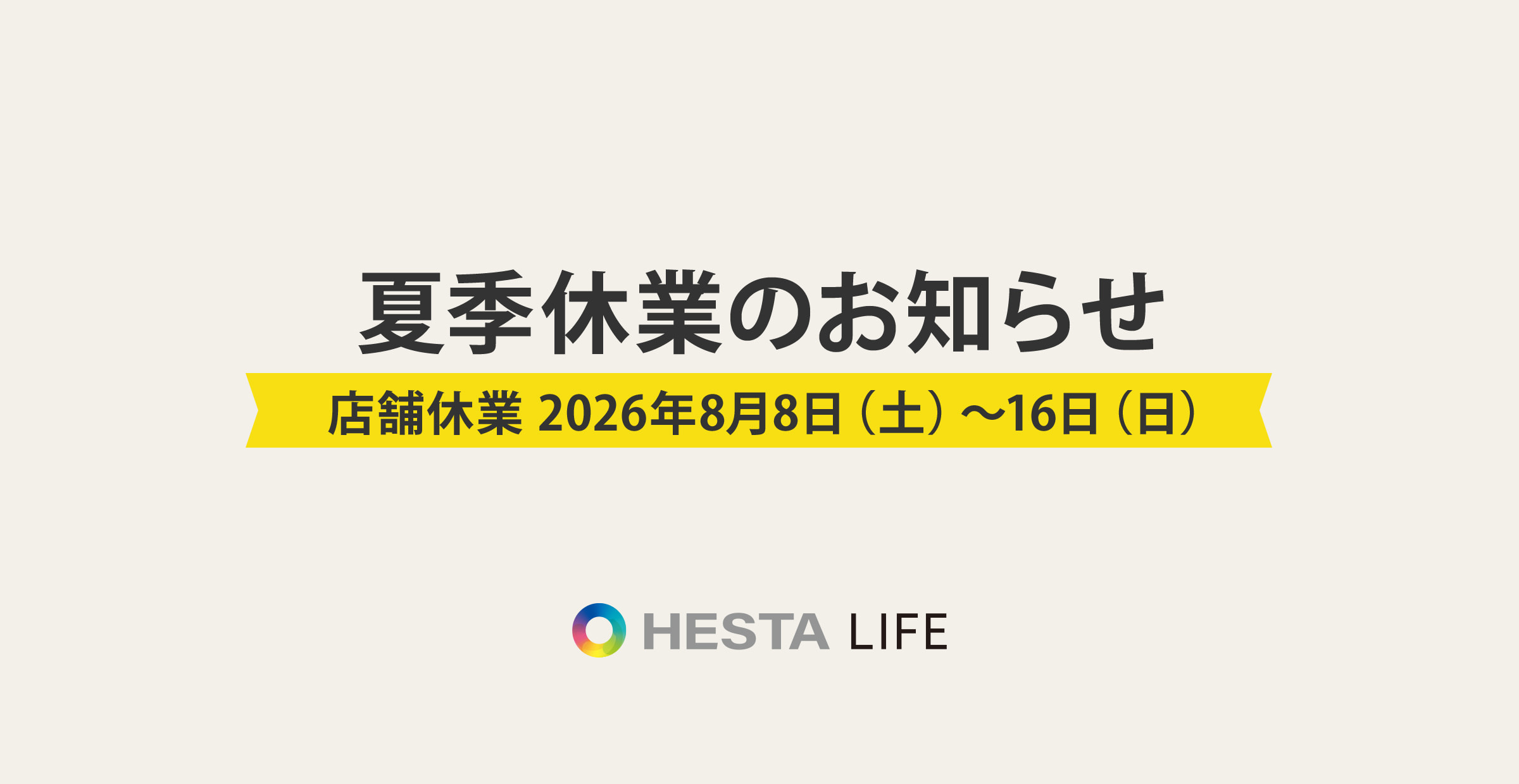 【夏季休業のお知らせ】配送・お問い合わせについて