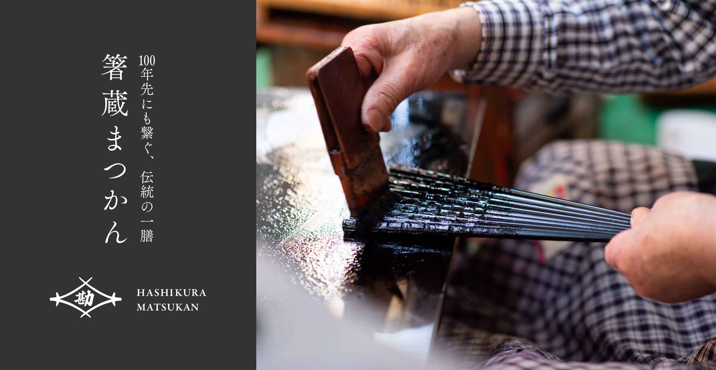 【箸蔵まつかん】100年先にも繋ぐ、伝統の一膳
