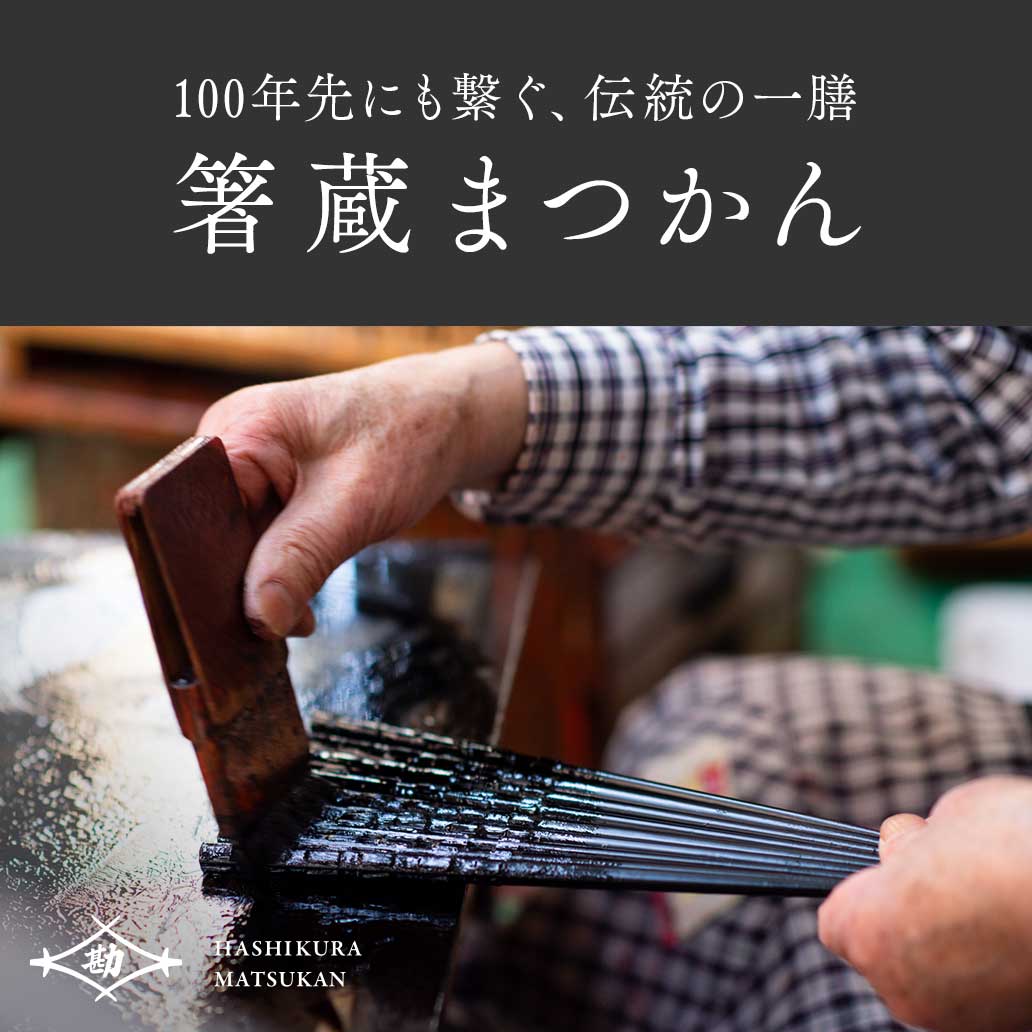 【箸蔵まつかん】100年先にも繋ぐ、伝統の一膳