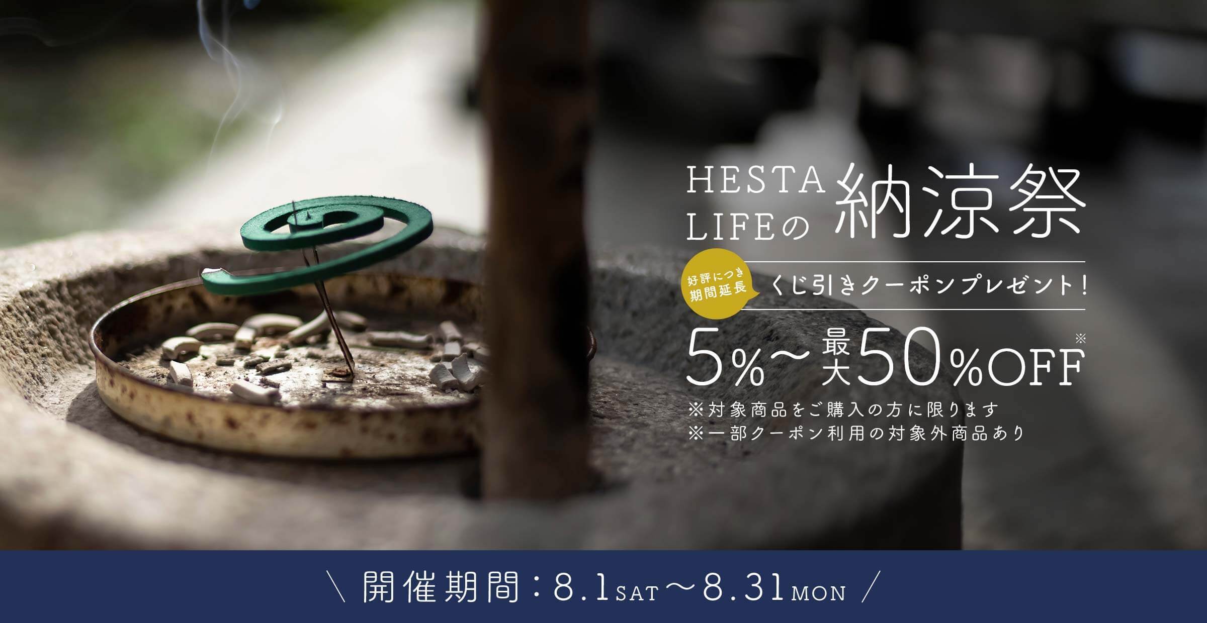 【ご好評につき延長！くじ引きクーポンプレゼント中】HESTA LIFEの納涼祭2026
