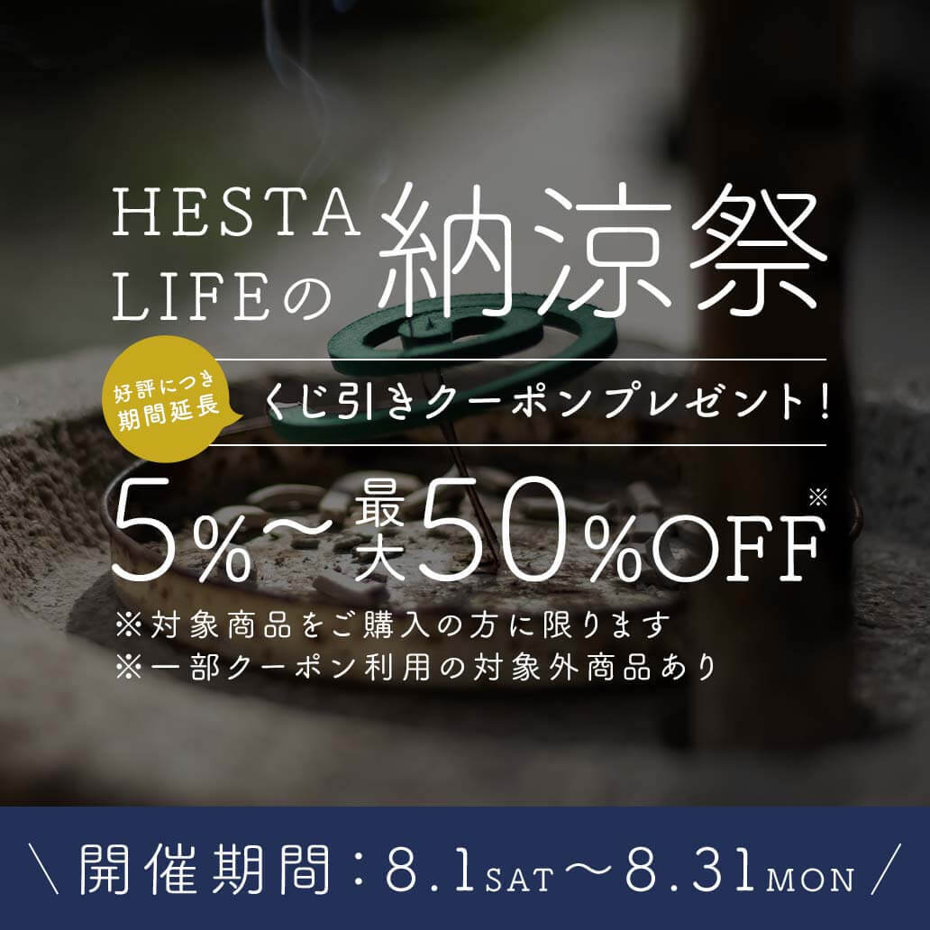 【ご好評につき延長！くじ引きクーポンプレゼント中】HESTA LIFEの納涼祭2026