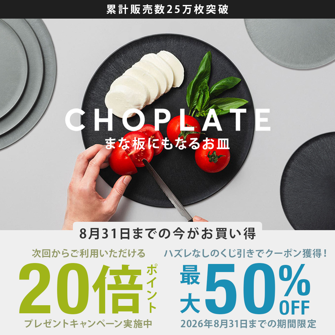 まな板にもなるお皿「CHOPLATE」