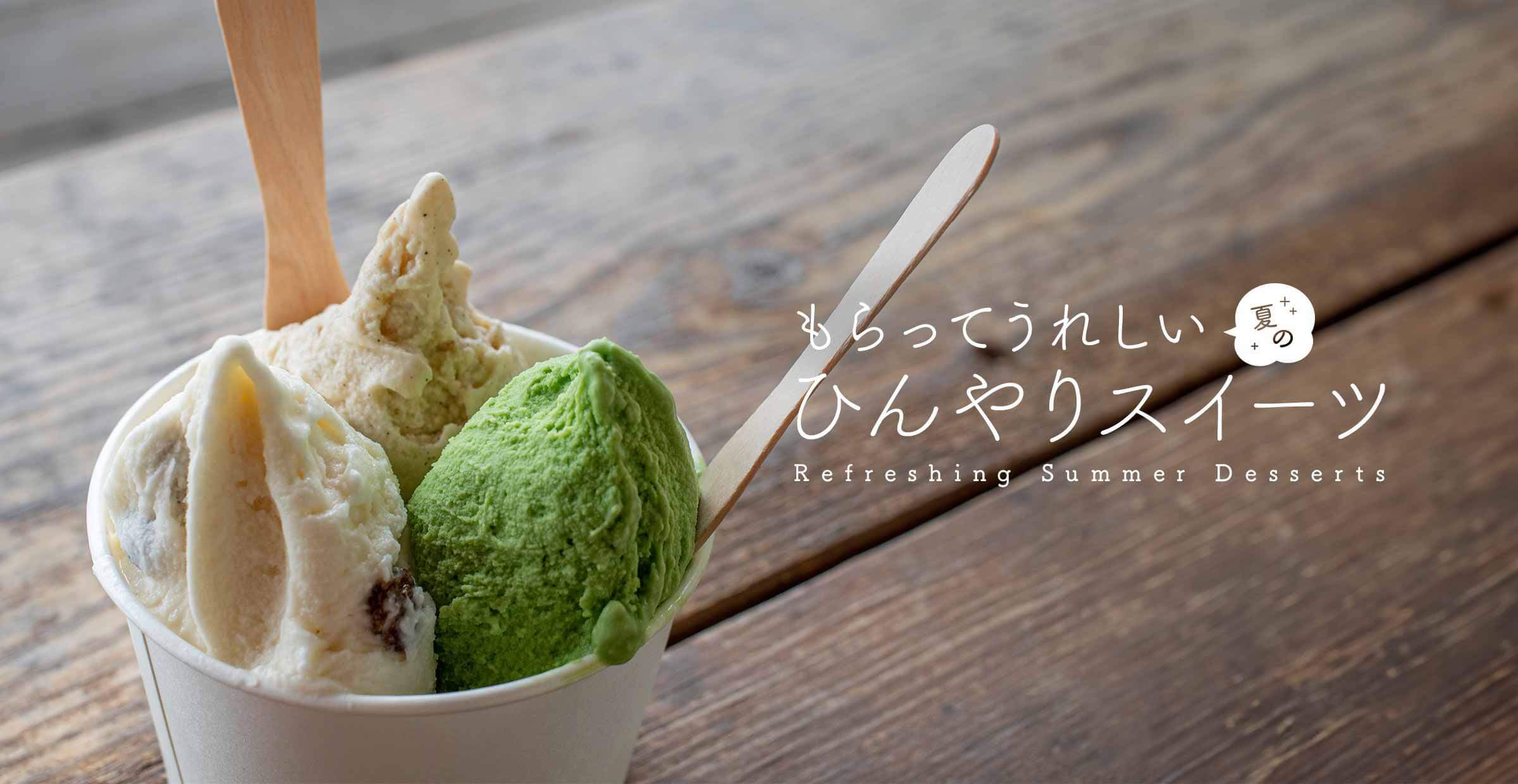 もらってうれしい、夏のひんやりスイーツ
