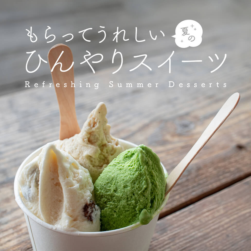 もらってうれしい、夏のひんやりスイーツ