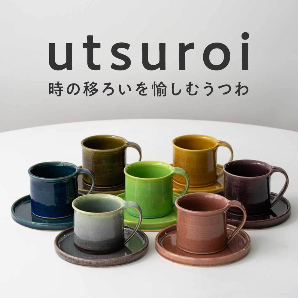 【オリジナル企画】時のうつろいを愉しむ『utsuroi』