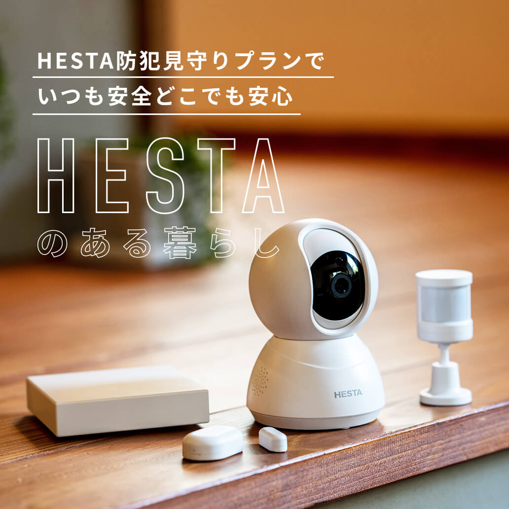 HESTA防犯見守りプラン