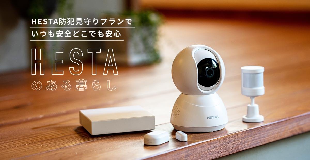 HESTA防犯見守りプラン