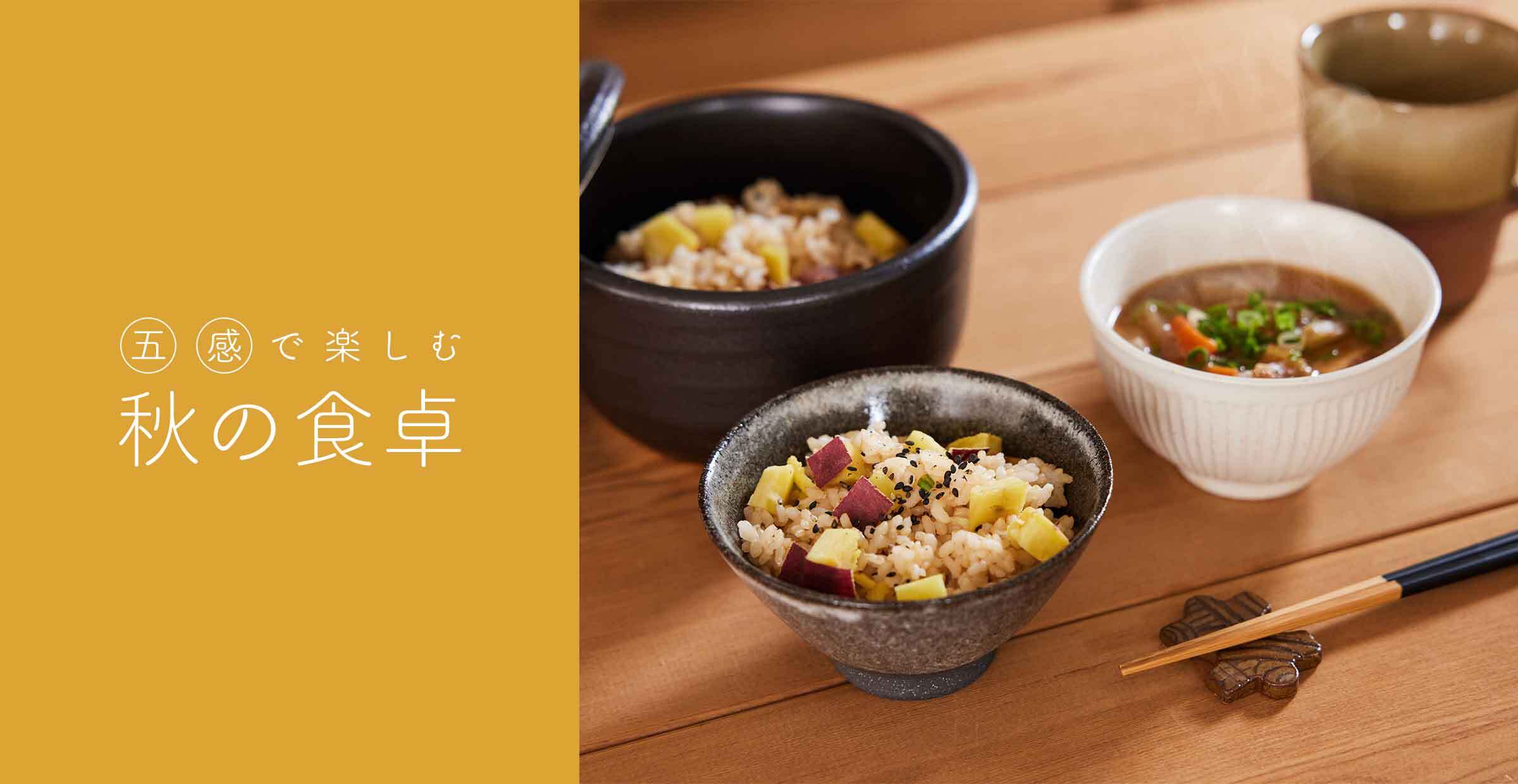 美味しいお米と、手仕事の器で味わう『秋の食卓』特集