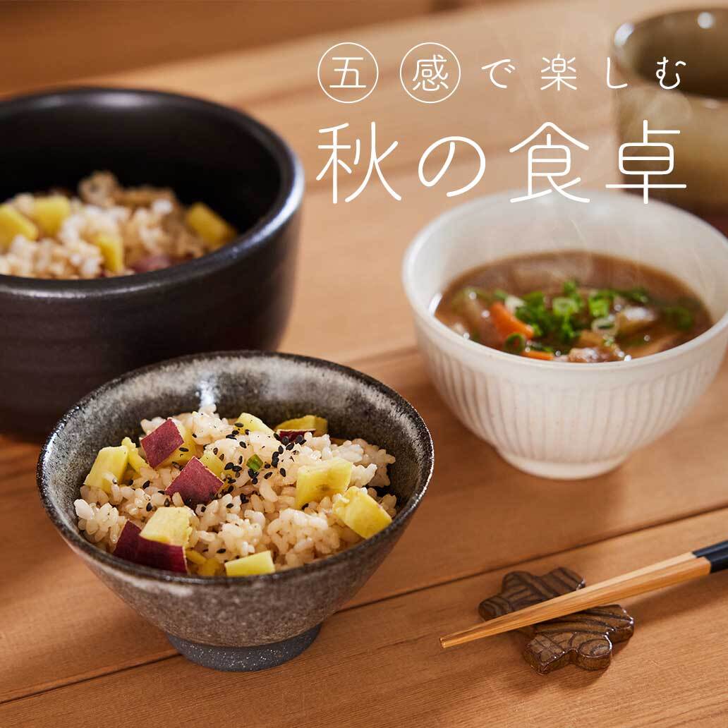 美味しいお米と、手仕事の器で味わう『秋の食卓』特集