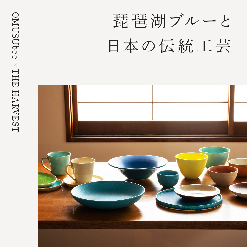琵琶湖ブルーと日本の伝統工芸