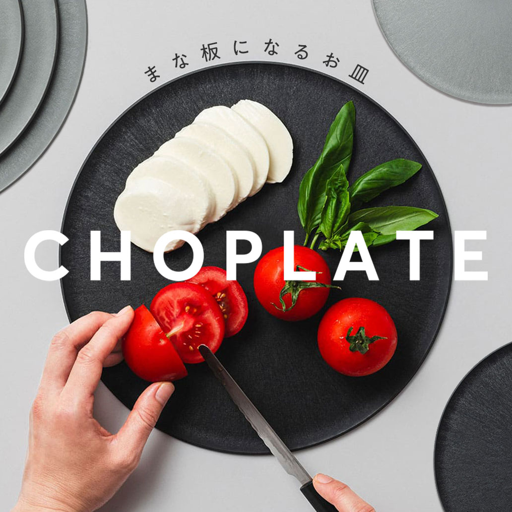 まな板になるお皿「CHOPLATE」