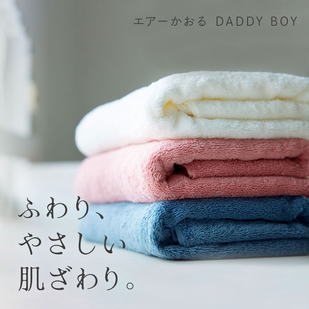 優しく包み込む、『エアーかおる』の魔法のタオル
