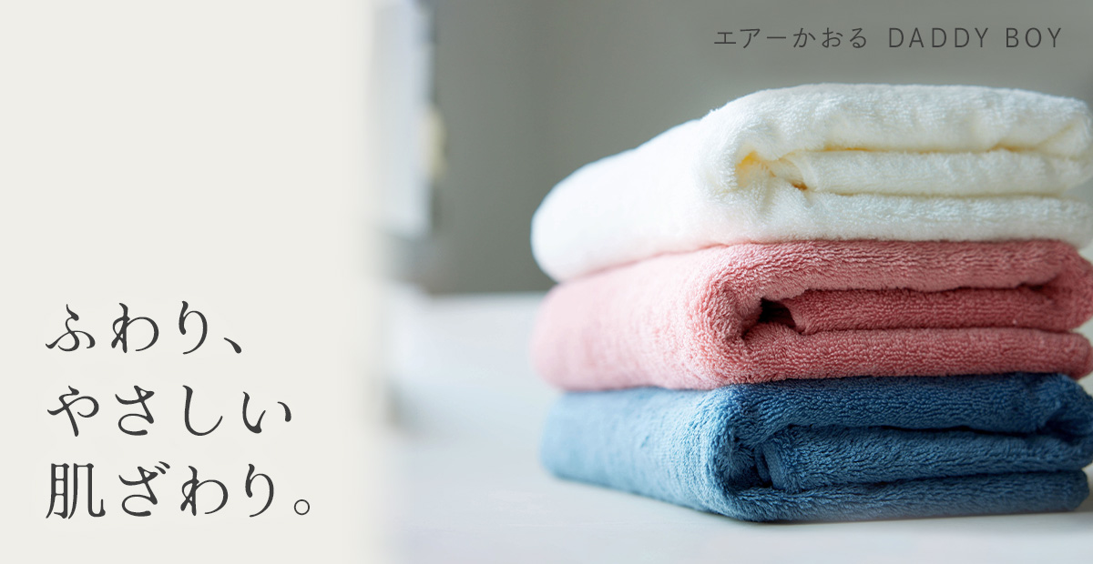 優しく包み込む、『エアーかおる』の魔法のタオル