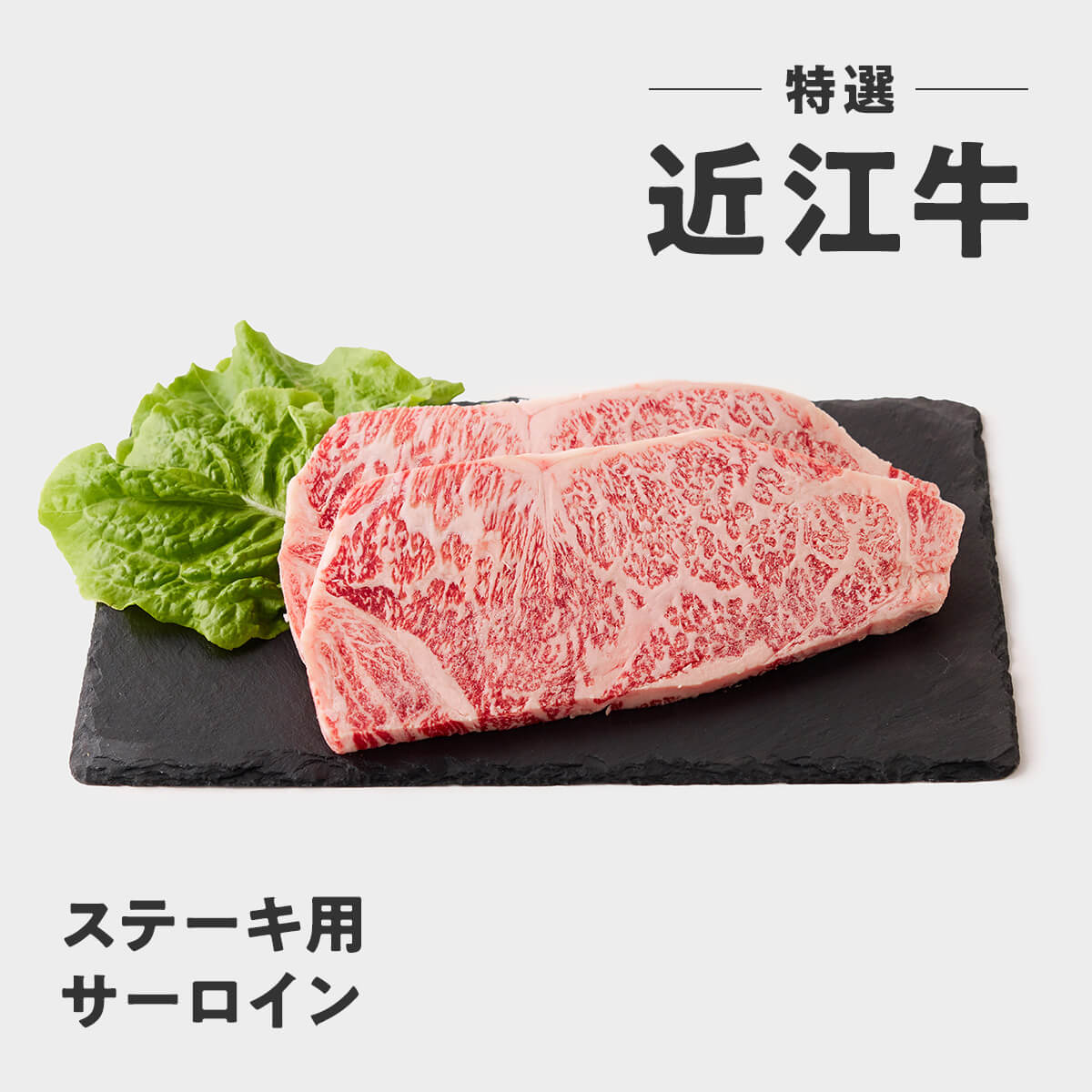 近江大倉和牛【ステーキ用】200g×2枚　計400g　12,000 円 （税込）