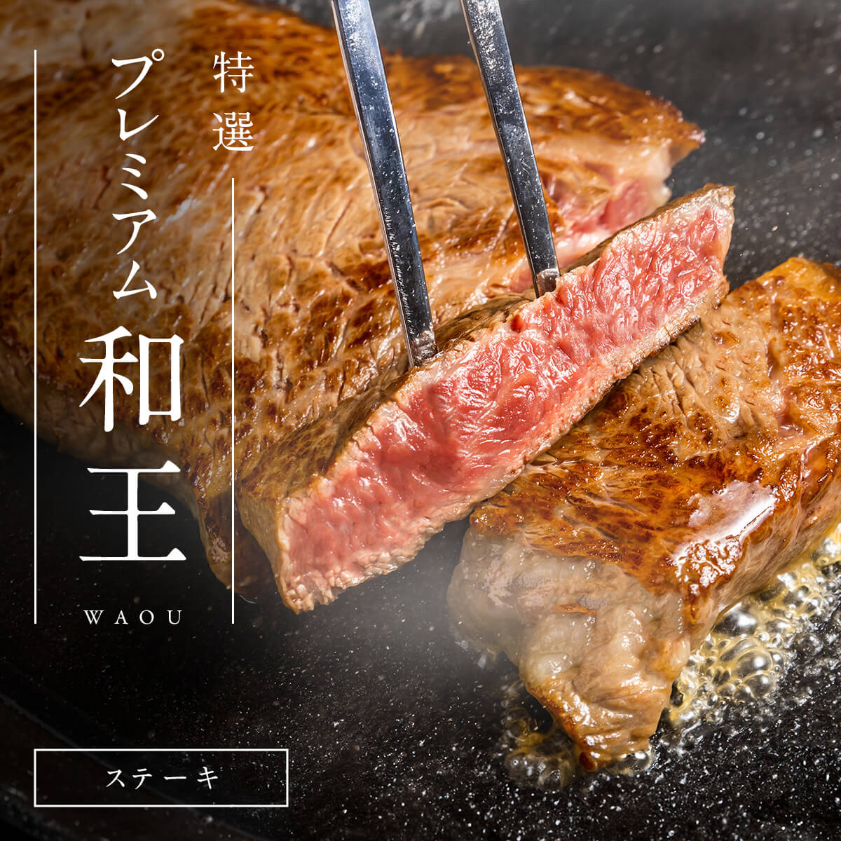 【熊本県産和王】和王特選 サーロインステーキ / 180g × 3P　15,000円（税込）