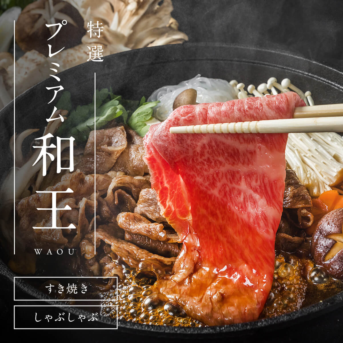 【熊本県産和王】　和王特選 ロース・スキ肉 / 500g　12,000 円 （税込）