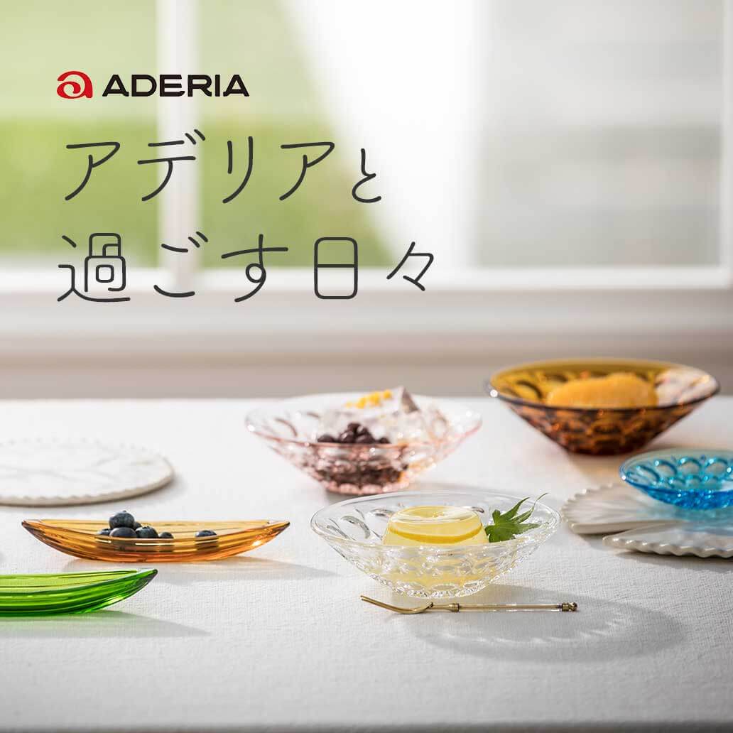 『ADERIA（アデリア）』と過ごす日々