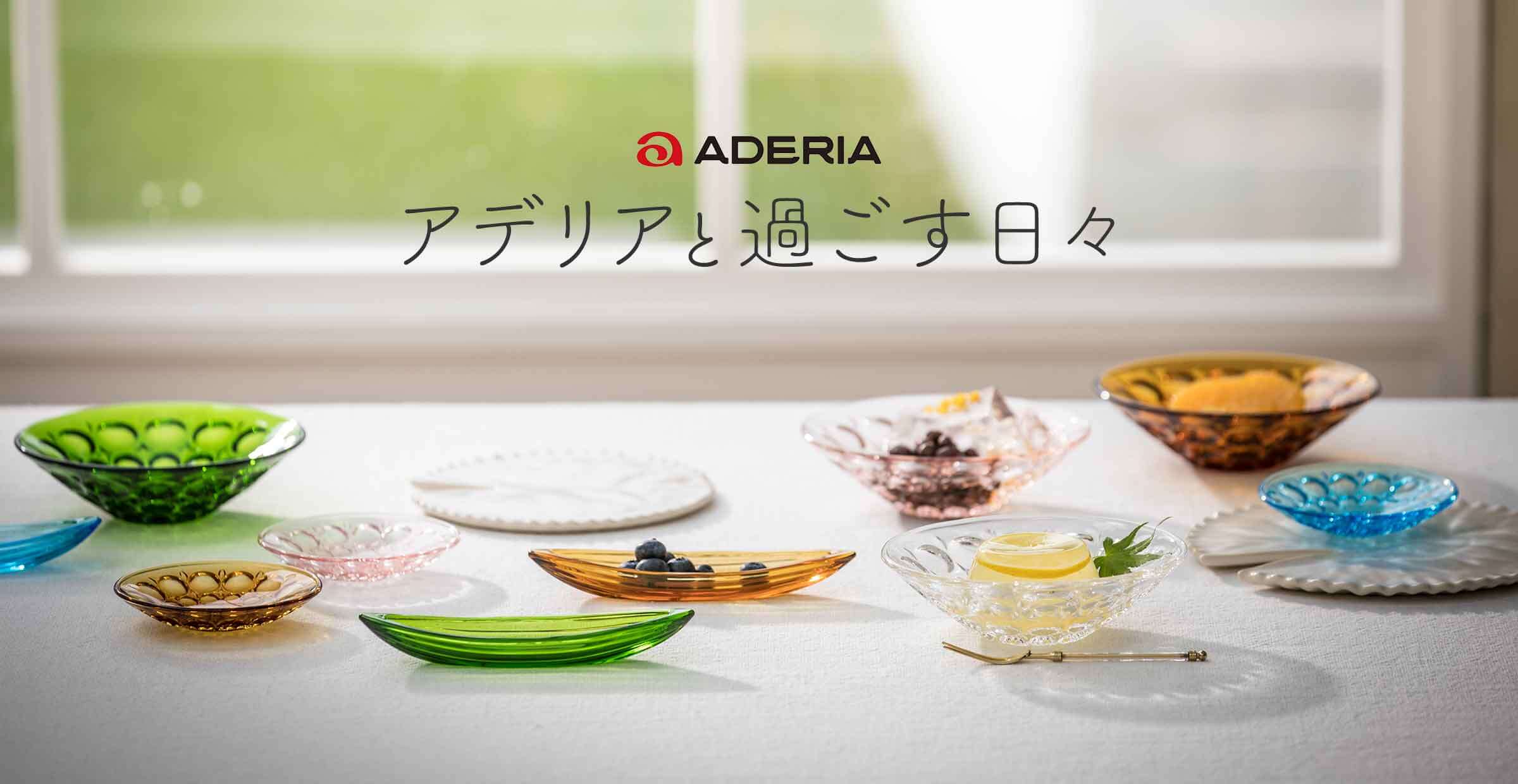 『ADERIA（アデリア）』と過ごす日々