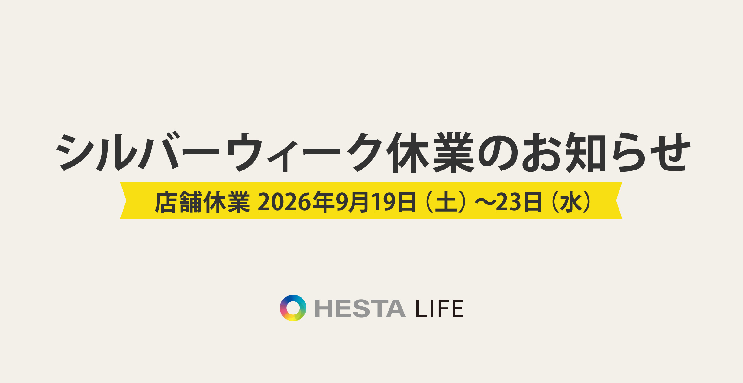 【シルバーウィーク休業のお知らせ】配送・お問い合わせについて