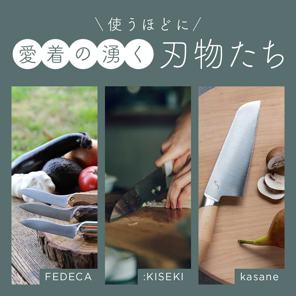 【包丁特集】使うほどに愛着の湧く刃物たち