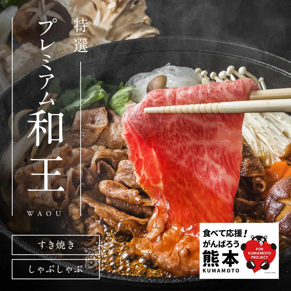 食べて応援！頑張ろう熊本