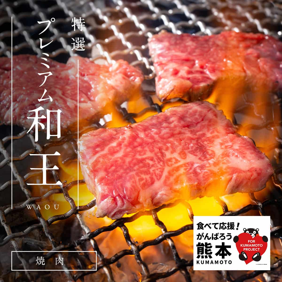 食べて応援！頑張ろう熊本